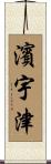 濱宇津 Scroll
