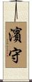 濱守 Scroll