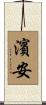 濱安 Scroll