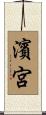 濱宮 Scroll