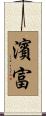 濱富 Scroll