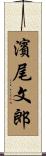 濱尾文郎 Scroll