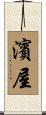 濱屋 Scroll