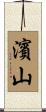濱山 Scroll