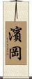 濱岡 Scroll