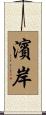 濱岸 Scroll