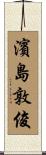 濱島敦俊 Scroll