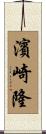 濱崎隆 Scroll