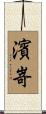 濱嵜 Scroll