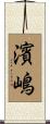 濱嶋 Scroll