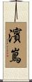 濱嶌 Scroll