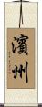 濱州 Scroll