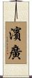 濱廣 Scroll