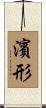濱形 Scroll