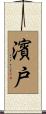 濱戸 Scroll