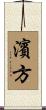 濱方 Scroll