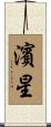 濱星 Scroll