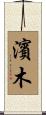 濱木 Scroll