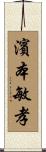 濱本敏孝 Scroll