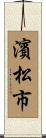 濱松市 Scroll
