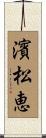 濱松恵 Scroll