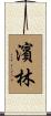 濱林 Scroll