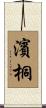 濱桐 Scroll