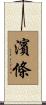 濱條 Scroll