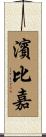 濱比嘉 Scroll