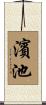 濱池 Scroll