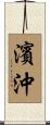 濱沖 Scroll