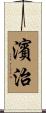 濱治 Scroll