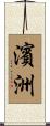 濱洲 Scroll