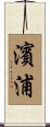 濱浦 Scroll