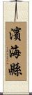濱海縣 Scroll