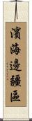濱海邊疆區 Scroll