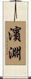 濱淵 Scroll