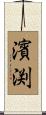 濱渕 Scroll