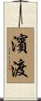 濱渡 Scroll