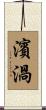 濱渦 Scroll