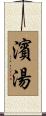 濱湯 Scroll