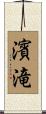 濱滝 Scroll