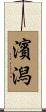 濱潟 Scroll
