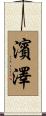 濱澤 Scroll