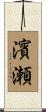 濱瀬 Scroll