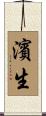 濱生 Scroll