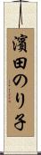 濱田のり子 Scroll
