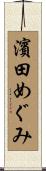 濱田めぐみ Scroll