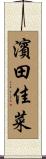 濱田佳菜 Scroll