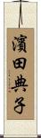 濱田典子 Scroll